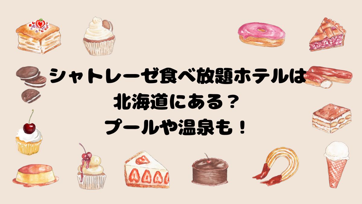 シャトレーゼ食べ放題ホテルは北海道にある？プールや温泉も！