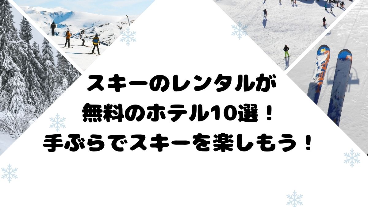 スキーのレンタルが無料のホテル10選！手ぶらでスキーを楽しもう！