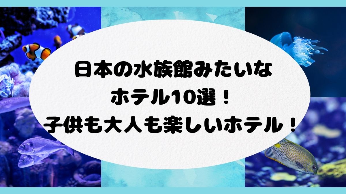 日本の水族館みたいなホテル10選！子供も大人も楽しいホテル！