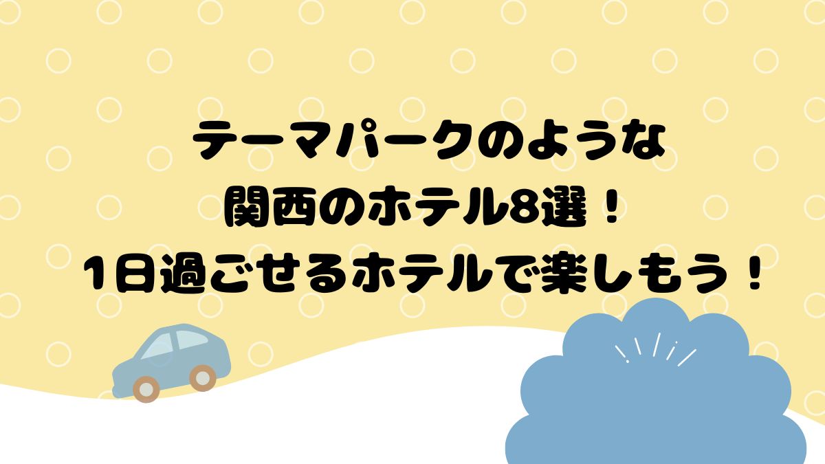 テーマパークのような関西のホテル8選！1日過ごせるホテルで楽しもう！