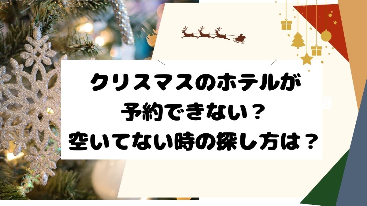 クリスマスのホテルが予約できない？空いてない時の探し方は？